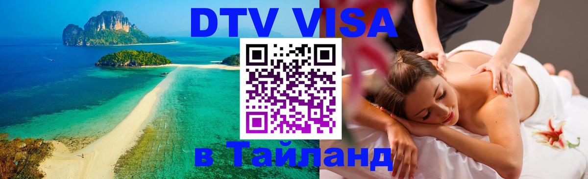 Как сделать DTV визу в Тайланд Красногорск 