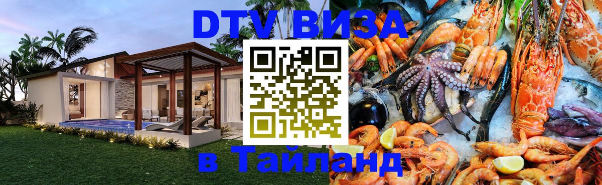 Электронная виза DTV в Тайланд 