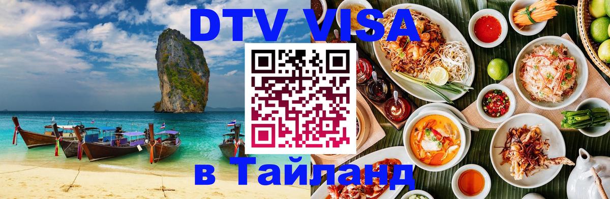 DTV Visa Thailand — прайс и условия, виза без дополнительных документов - 